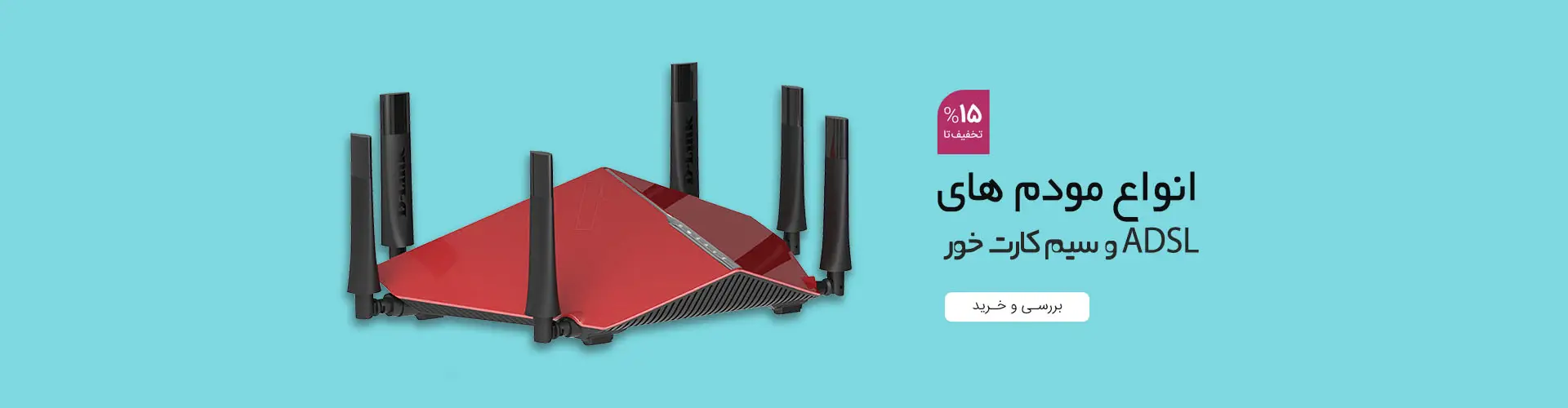 بهترین مودم های بازار