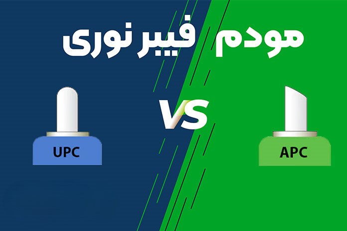 مودم فیبر نوری APC یا UPC؟